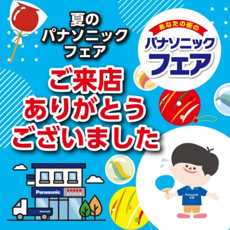 夏のパナソニックフェア